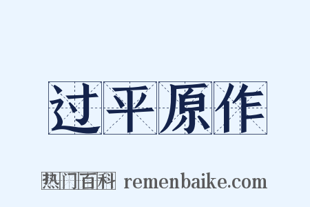 过平原作是什么意思的图片